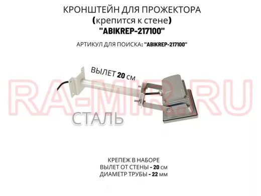 Кронштейн для прожектора к стене, диаметр 22мм, вылет 0,2 м "ABIKREP-217100" серый, основание 9х6см