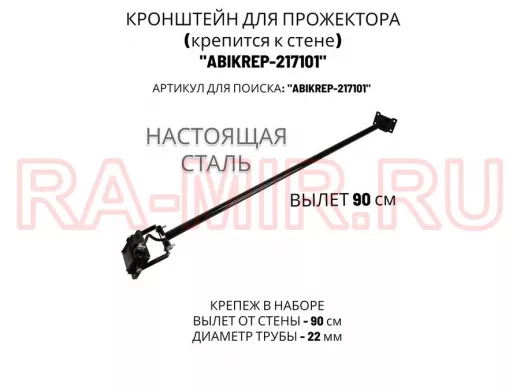 Кронштейн для прожектора к стене, диаметр 22мм, вылет 0,9 м "ABIKREP-217101" черный, основание 9х6см