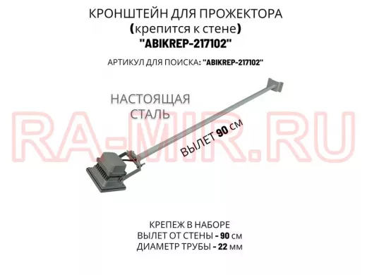 Кронштейн для прожектора к стене, диаметр 22мм, вылет 0,9 м "ABIKREP-217102" серый, основание 9х6см