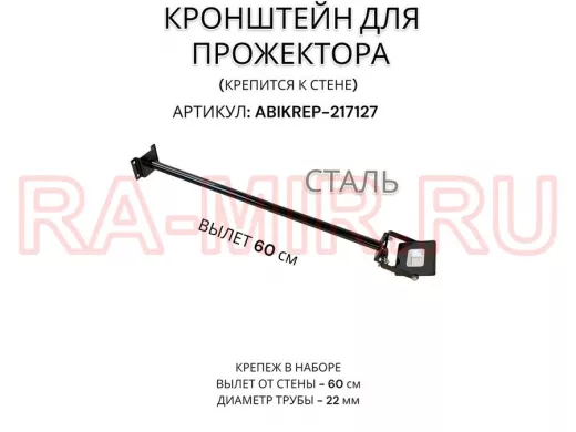 Кронштейн для прожектора к стене, диаметр 22мм, вылет 0,6 м "ABIKREP-217127" черный, основание 9х6см