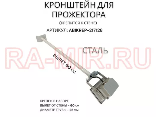 Кронштейн для прожектора к стене, диаметр 22мм, вылет 0,6 м "ABIKREP-217128" серый, основание 9х6см