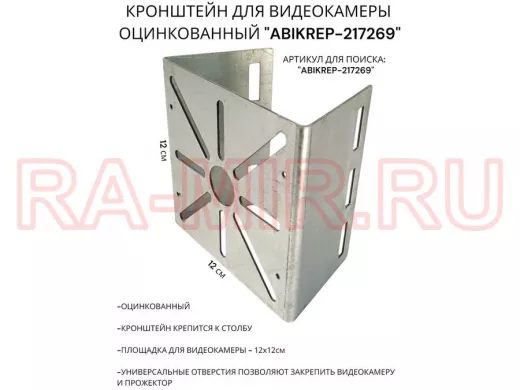 Кронштейн под коробку FOX для видеокамеры на столб оцинкованный "ABIKREP-217269" 12х12см,сталь 1,5мм