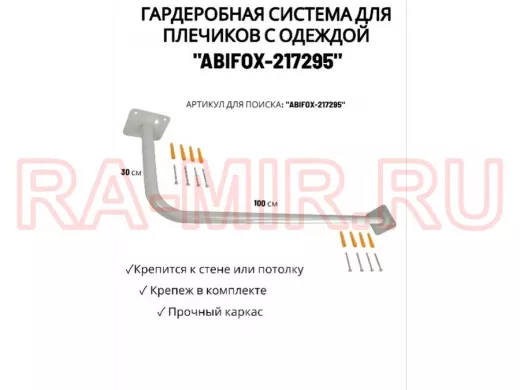 Гардеробная система для плечиков с одеждой, длина 100см, вылет 30см "ABIFOX-217295" серый,диам.32мм