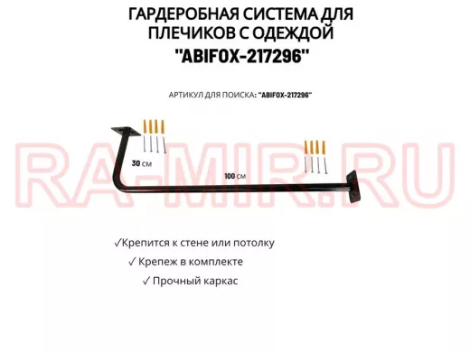 Гардеробная система для плечиков с одеждой, длина 100см, вылет 30см "ABIKFOX-217296" черный,диам32мм
