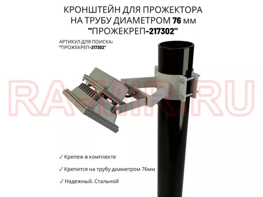 Кронштейн универсальный на трубу диаметром 76мм "ПРОЖЕКРЕП-217302" сталь, серый