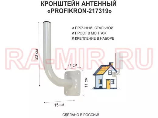 Кронштейн антенный, вылет 0,15м, вверх 0,23м "PROFIKRON-217319" серый, диаметр 32мм