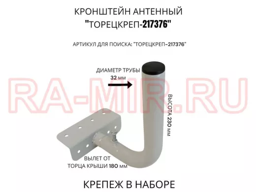 Кронштейн антенный на торец крыши, поворотный, вверх 23 см, 5х15см "ТОРЕЦКРЕП-217376" серый,диам32мм