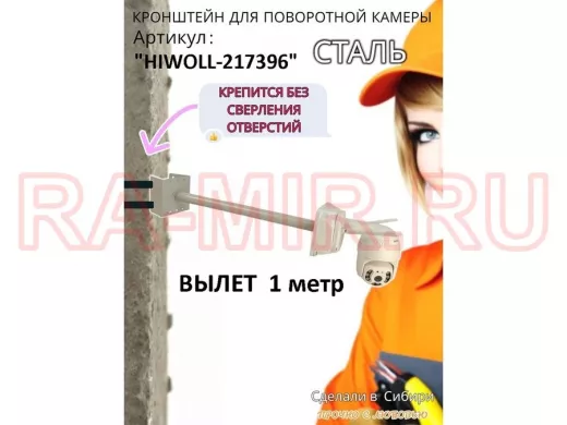 Кронштейн на столб для крепления гермобокса с видеокамерой,вылет 100 см "HIWOLL-217396" серый, сталь