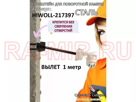 Кронштейн на столб для крепления гермобокса с видеокамерой,вылет 100 см "HIWOLL-217397" черн., сталь