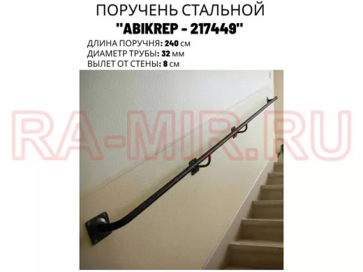 Поручень пристенный для зданий, длина 240см вылет 8см 