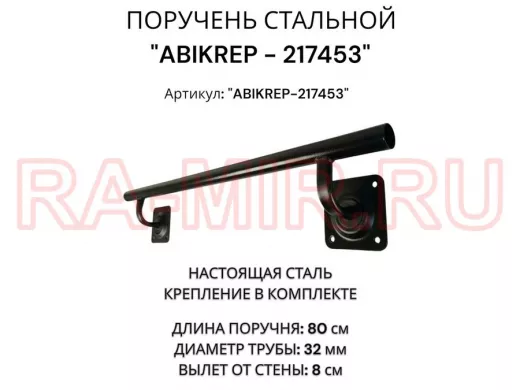 Поручень пристенный для зданий, длина  80см вылет 8см 