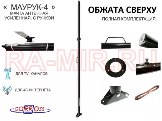 Мачта усиленная с ручкой 4 метра, обжата 