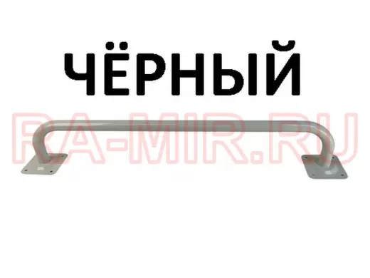 Поручень прямой  60см 