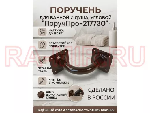 Поручень угол 90 гр, 16см "ПоручПро-217730" пристенный, вылет 16см, тёмно-коричневый, диаметр 32мм