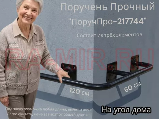Поручень в наборе для наружного угла здания 120х60см "ПоручПро-217744" вылет 16см,чёрный, диам. 32мм