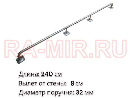 Поручень 240см 