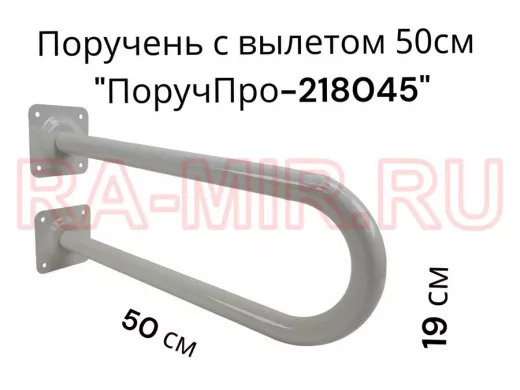Поручень пристенный, вылет от стены 50см высота 19см "ПоручПро-218045" серый, диаметр 32мм