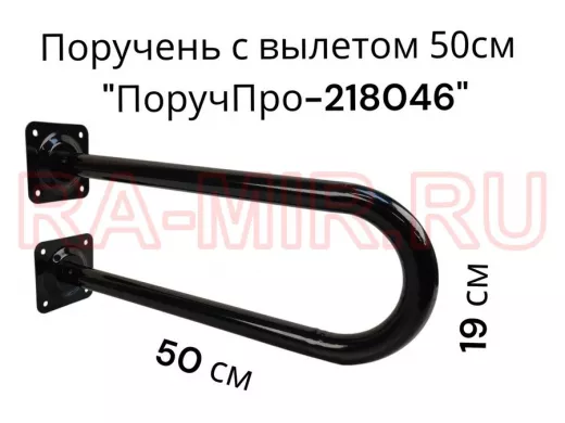 Поручень пристенный, вылет от стены 50см высота 19см "ПоручПро-218046" чёрный, диаметр 32мм