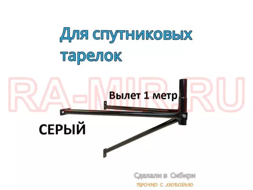Кронштейн для спутниковых антенн, вылет 1 метр, обжатый 