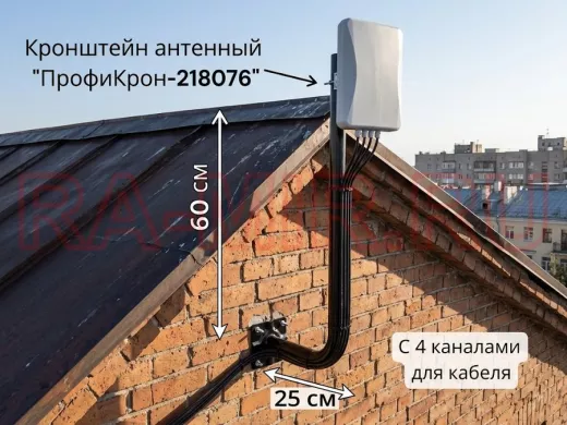 Кронштейн антенный с четырьмя каналами, вылет 25см, вверх 60см "ПрофиКрон-218076" черный, диам. 32мм