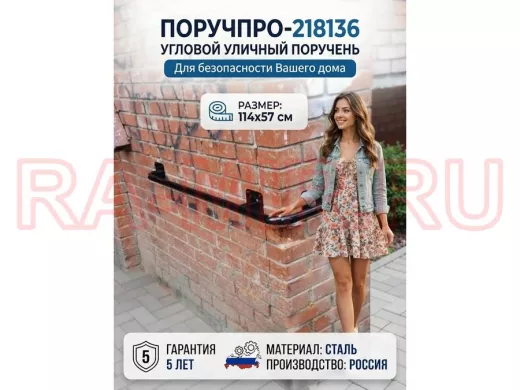 Поручень в наборе для наружного угла здания 114х57см 