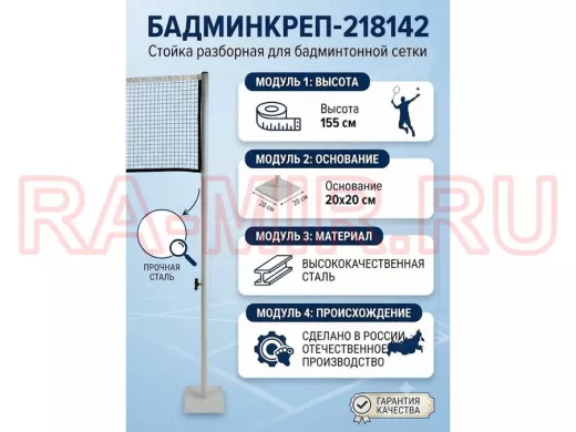 Опора сетки бадминтона, высота 155 см, разборная "БадминКреп-218142" основа 20х20см, серый,диам.32мм