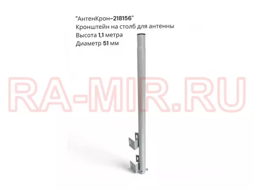 Кронштейн для антенны высотой 1,1метра на железобетонный столб 