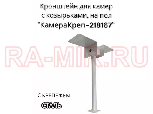 Кронштейн для двух камер и прожекторов к полу 