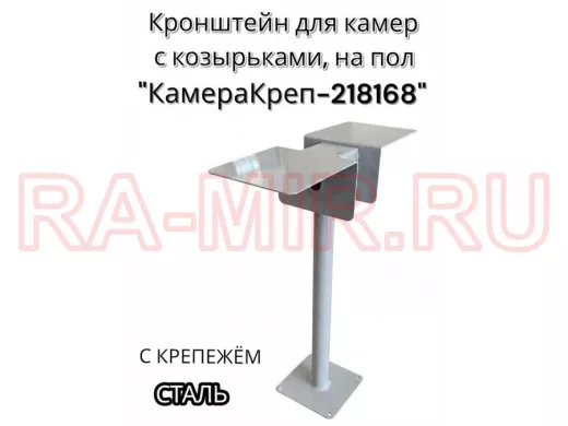 Кронштейн для двух камер и прожекторов к полу 
