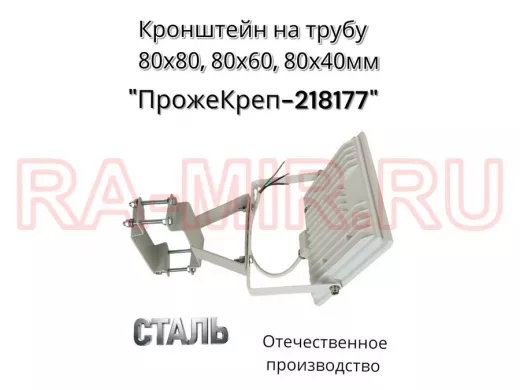 Кронштейн для прожектора на квадратную трубу 80х80мм вертикальный "ПрожеКреп-218177" сталь, серый
