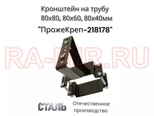 Кронштейн для прожектора на квадратную трубу 80х80мм вертикальный "ПрожеКреп-218178" сталь, черный