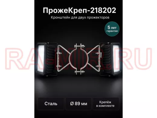 Кронштейн для двух прожекторов на трубу диаметром 89мм "ПрожеКреп-218202" сталь, серый, ширина 25мм