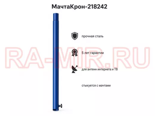 Секция антенная универсальная синяя 96 см обжата, с болтом "МачтаКрон-218242"для мачт диам 32мм