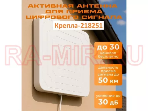 "Крепла-218251" антенна телевизионная усиление 30дБ, питание от +5В приставки или телевизора