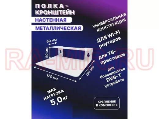 "Крепла-218254" полка универсальная для ТВ-приставок, Wi-Fi роутера, ресивера (белая)