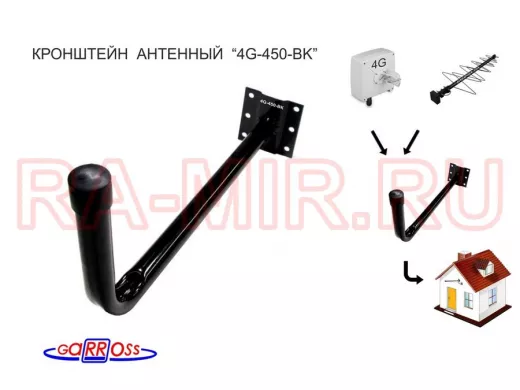 Кронштейн для крепления антенны на стене с вылетом  45см 