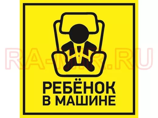 Наклейка  автомобильная "Ребенок в машине" 150*150 мм