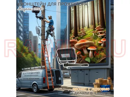 Кронштейн для прожектора 