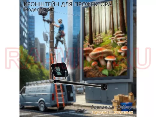 Кронштейн для прожектора 