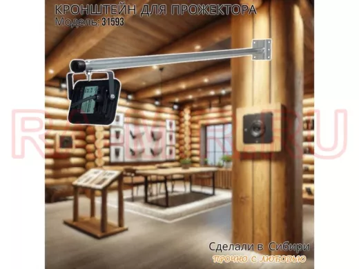 Кронштейн для прожектора 