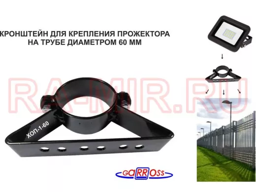 Кронштейн для прожектора на трубу диаметром 60мм 