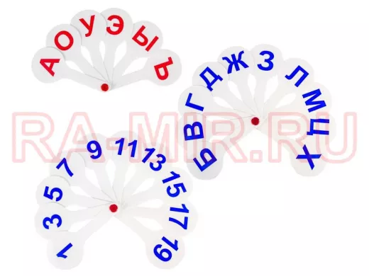 Веер-касса (гласные, согласные и цифры) "BR-74673", НАБОР 3 шт., европодвес