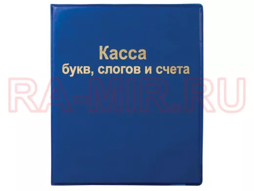 Касса букв, слогов и счета "BR-74679", А5, ПВХ