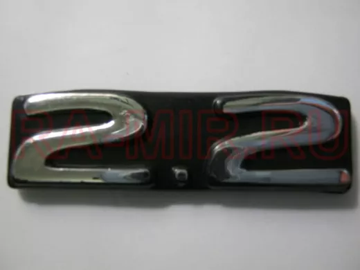 Эмблемма пластик в п/э надпись 2.2 хром 5,5x1,5 см 01349
