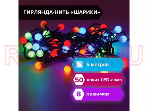 Электрогирлянда светодиодная "BR-80370" Шарики, 50 ламп, 5м, многоцветная, контроллер