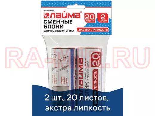 Сменный блок для чистящего ролика, КОМПЛЕКТ 2 штуки, 20 листов, экстра липкость "BR-83113"