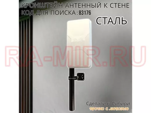 Кронштейн антенный 