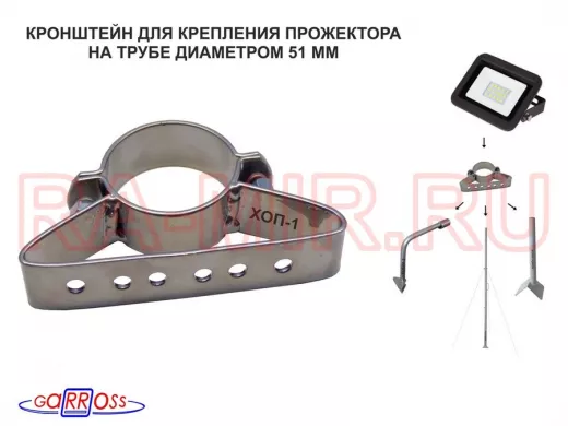 Кронштейн для прожектора на трубу диаметром 50мм "ХОП-1-50-84892" сталь, серебристый