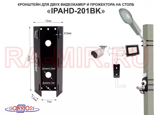 Кронштейн для двух камер и прожектора на столб чёрный 