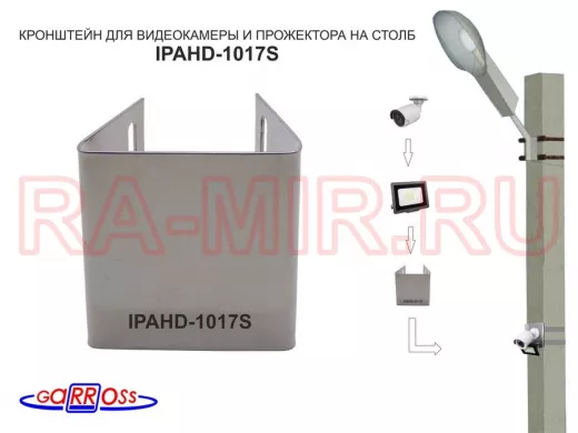 Кронштейн на столб универсальный под СИП-ленту для камеры,прожектора IPAHD-UNI-94781 серый